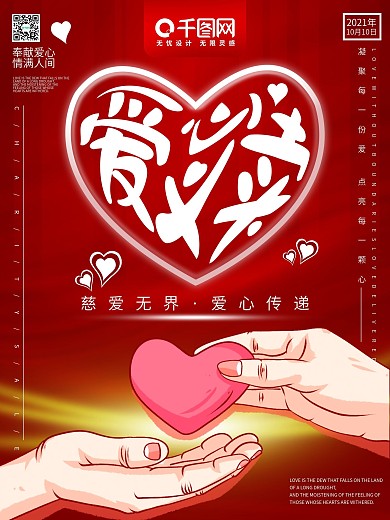 简约红色爱心义卖宣传海报