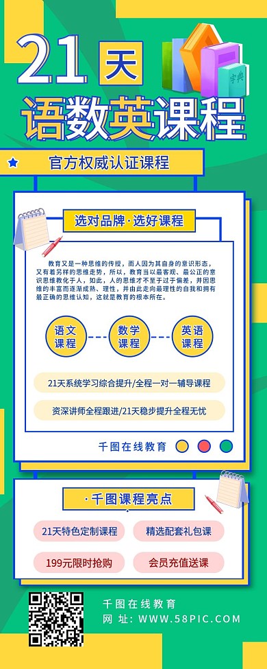 21天语数英课程宣传活动H5招生手机海报