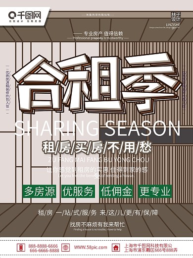 简约大气手绘背景合租季租房宣传海报