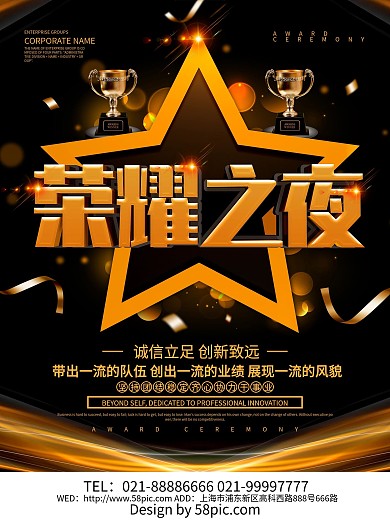 黑色大气荣耀之夜颁奖典礼海报设计