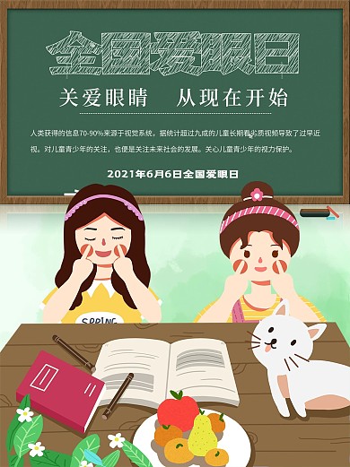 爱眼日公益宣传海报