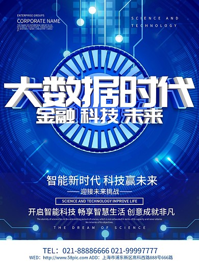 蓝色科技风大数据时代海报设计