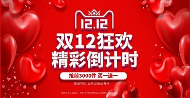 双12双十二红色心形首页banner模板