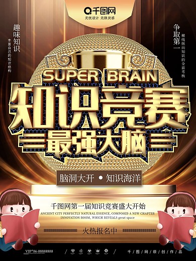 大气C4D知识竞赛最强大脑比赛宣传海报