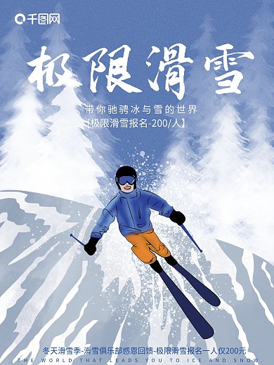 手绘原创插画干净大气极限运动滑雪体育海报