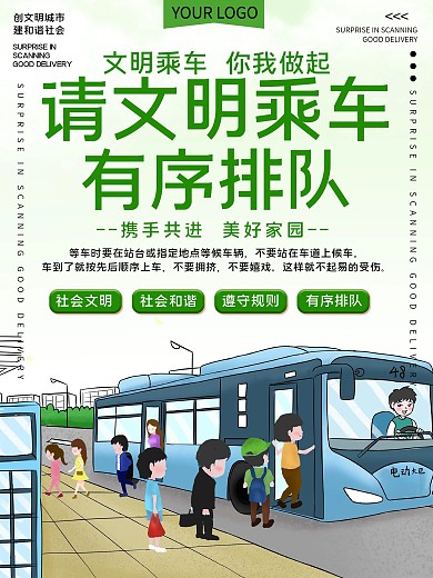 文明乘车有序排队公益宣传海报