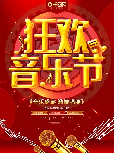 狂欢音乐节红金促销海报