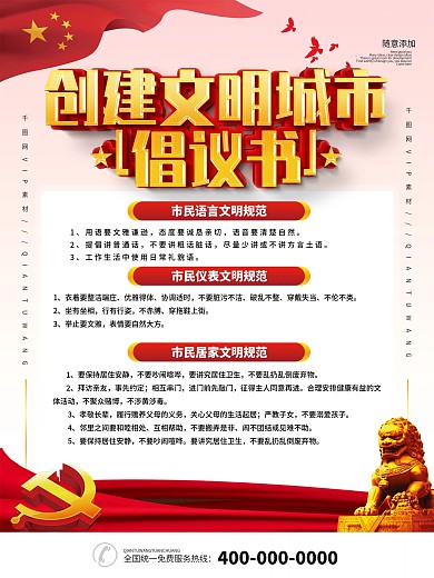 党建创文明城市倡议书公益宣传海报