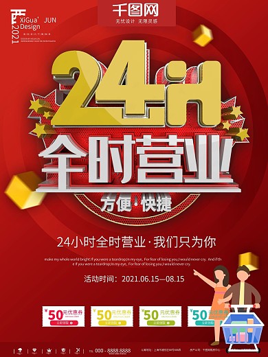 红色简约24小时营业宣传促销海报