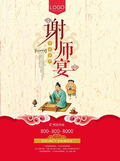 谢师宴 升学宴 宴会 感谢恩师 教师节 展架易拉宝