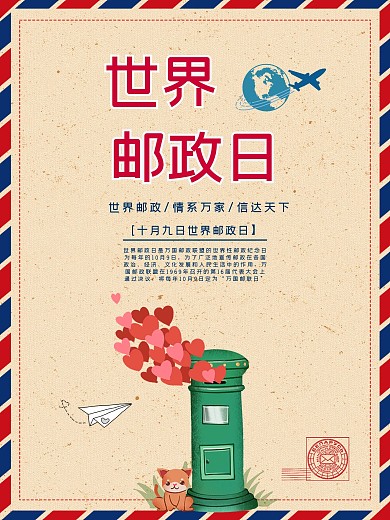 10月9日世界邮政日