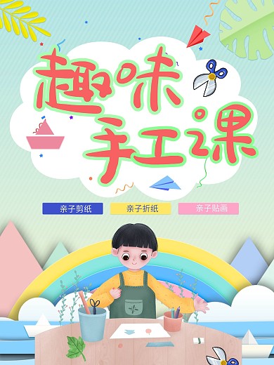 幼儿园手工活动课程大赛海报
