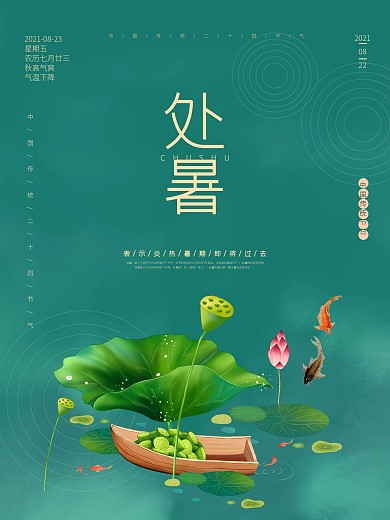 简约清新绿色处暑大暑立夏二十四节气海报
