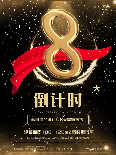 倒计时8时尚宣传海报金色黑色背景