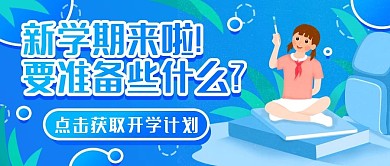 开学季新学期公众号封面banner