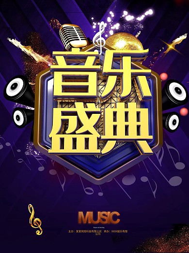 原创创意C4D音乐盛典音乐节海报