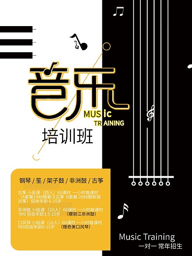 原创音乐培训班招生海报