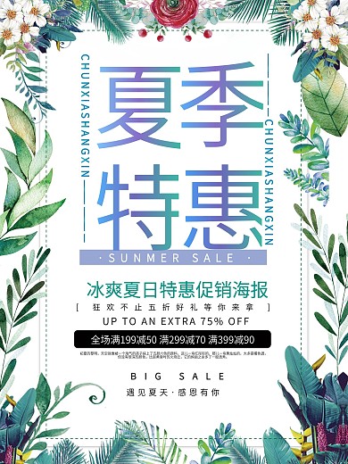 简约商场夏季促销设计海报
