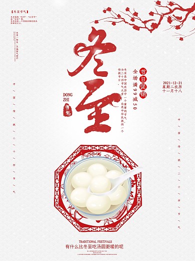 二十四节气之冬至汤圆促销海报
