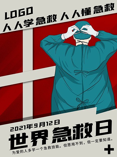 世界急救日海报双色风