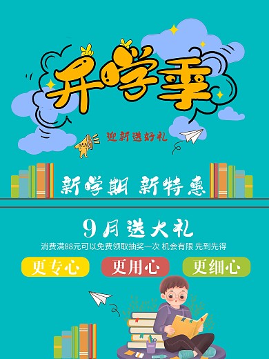 9月开学季海报设计