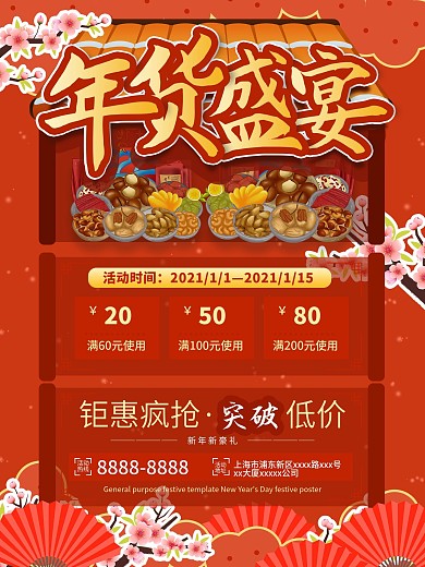 红色喜庆春节新年过年年货节促销海报