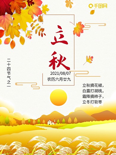 立秋金黄色树叶立秋海报