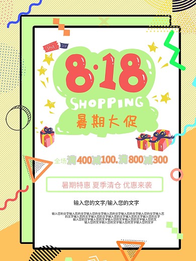 818大促创意几何风暑期特惠宣传海报电商