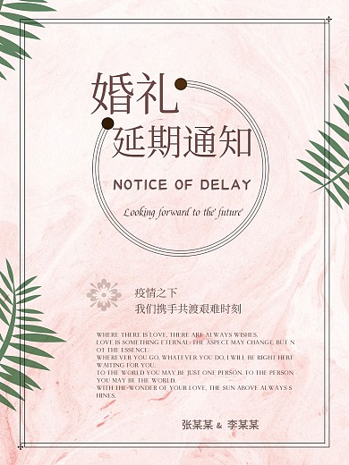 2020疫情期间婚礼延期通知商业海报原创