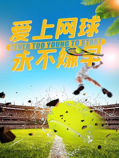 爱上网球海报设计