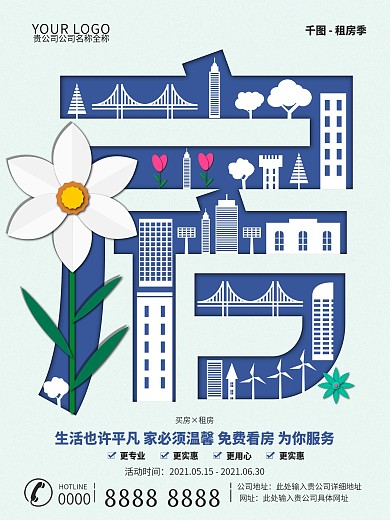 原创剪纸风租房海报