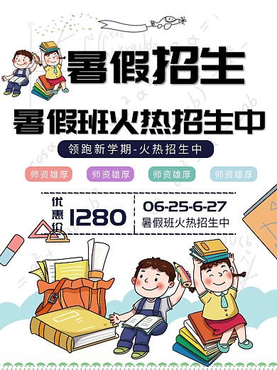 暑假招生暑假火热招生中海报