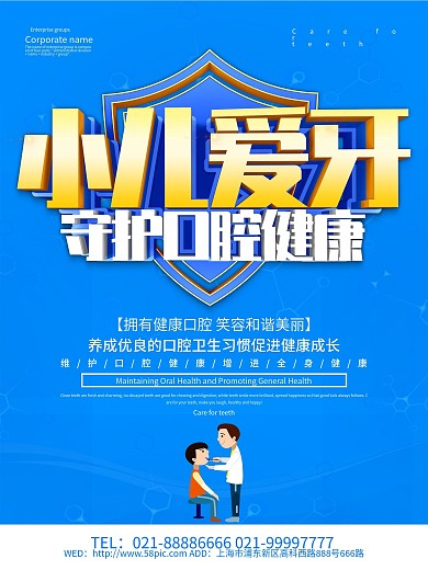 蓝色简约小儿爱牙口腔健康海报设计
