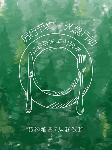 光盘行动公益海报绿色草地节约粮食