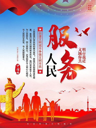 社区创建文明城市系列海报3（服务人民）