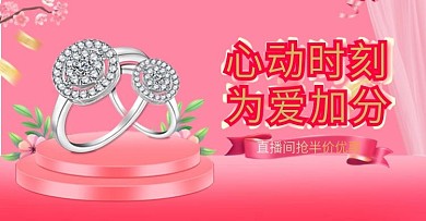 珠宝饰品大气唯美浪漫直播间活动宣传海报