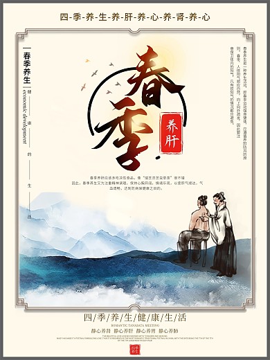 原创简约风四季养生系列海报1
