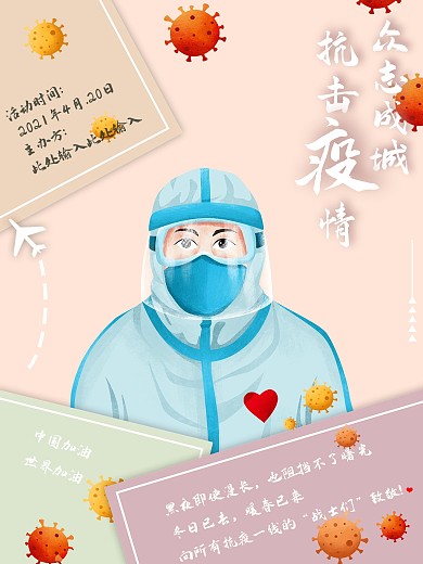 众志成城抗击疫情祝福来信创意海报