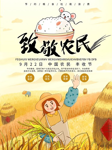 致敬农民9.22中国农民丰收日海报