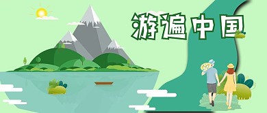 游遍中国境内游旅行蜜月微信公众号封面首页