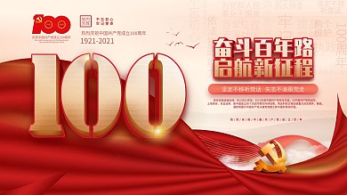 党建创意大气建党100周年活动背景展板