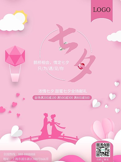 七夕珠宝促销情人优惠