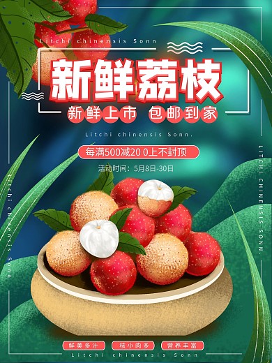 平面海报主图原创新鲜荔枝促销清新手绘风