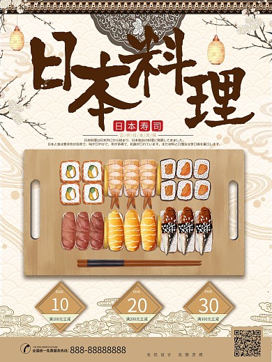 手绘日本料理寿司美食宣传促销海报