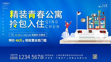简约毕业季房地产公寓活动宣传展板