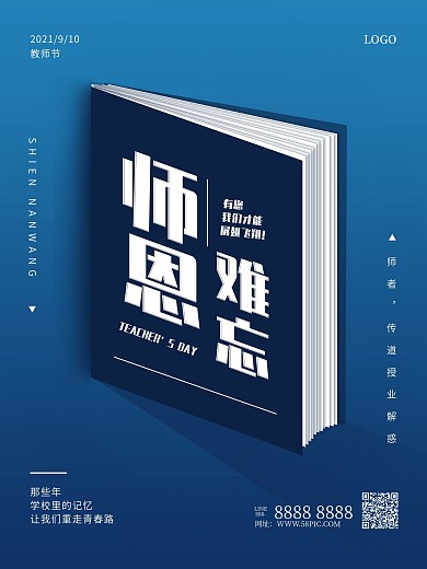创意类教师节宣传海报