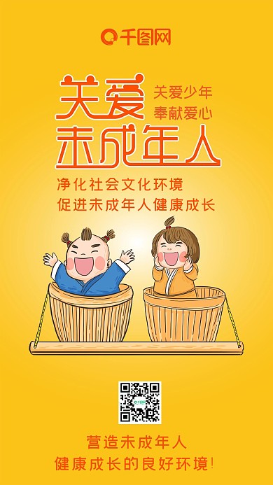 关爱未成年人卡通可爱手机配图