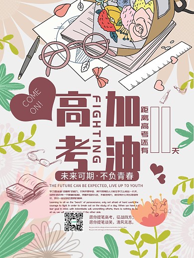 清新简约奋战高考海报