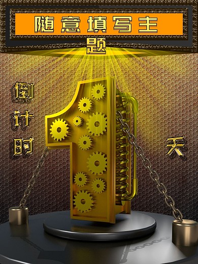 C4D黑金风倒计时1天原创创意海报