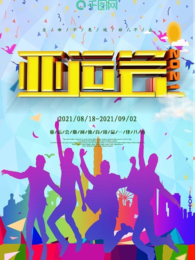 C4D立体字亚运会运动海报